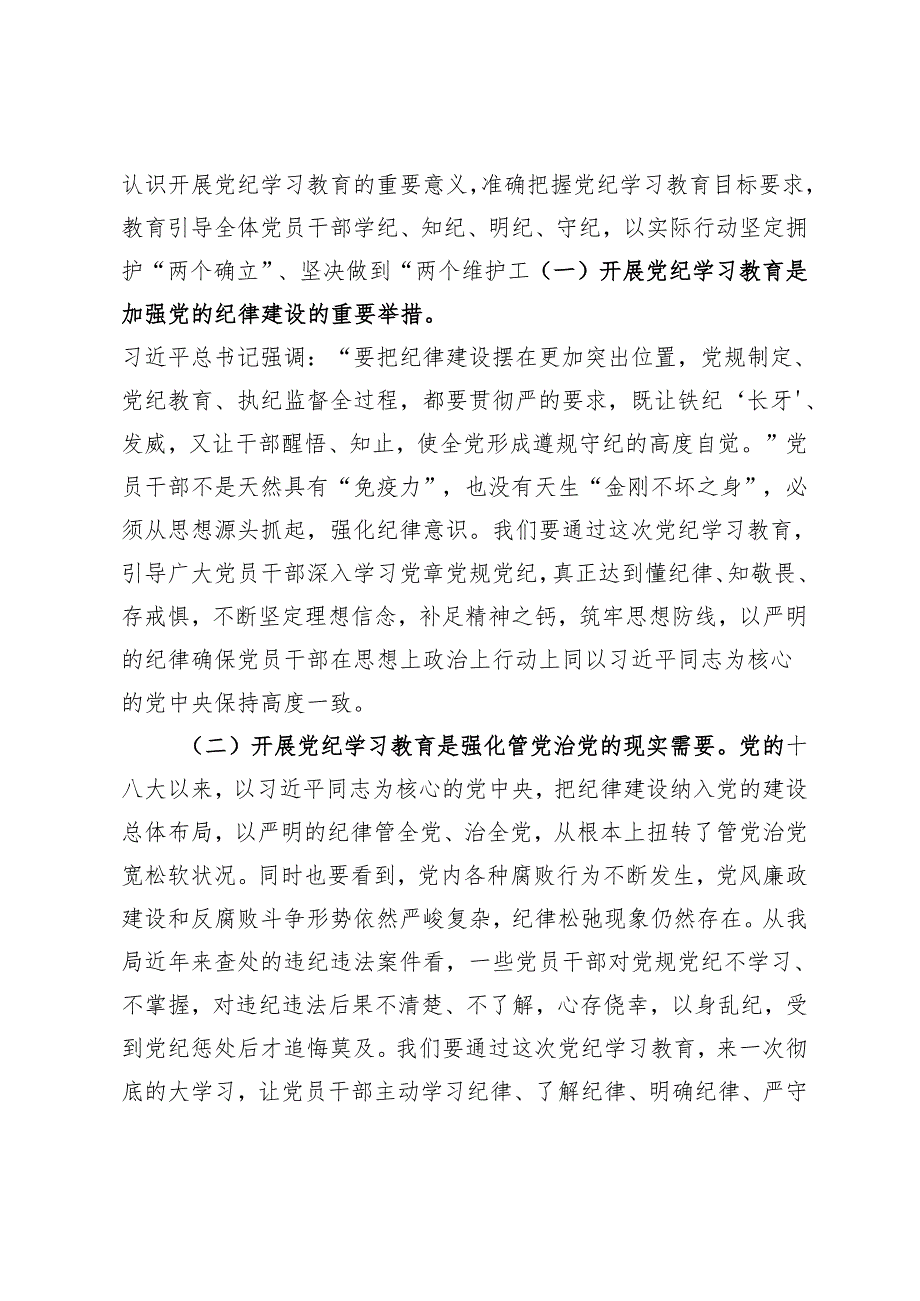 2024年5月整理在局党纪学习教育动员部署会上的讲话5篇.docx_第2页