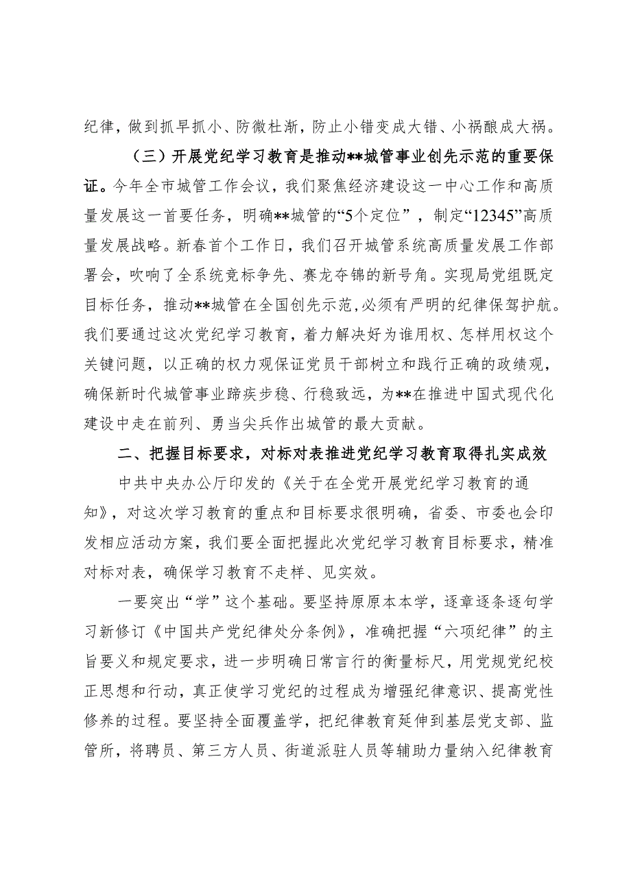 2024年5月整理在局党纪学习教育动员部署会上的讲话5篇.docx_第3页