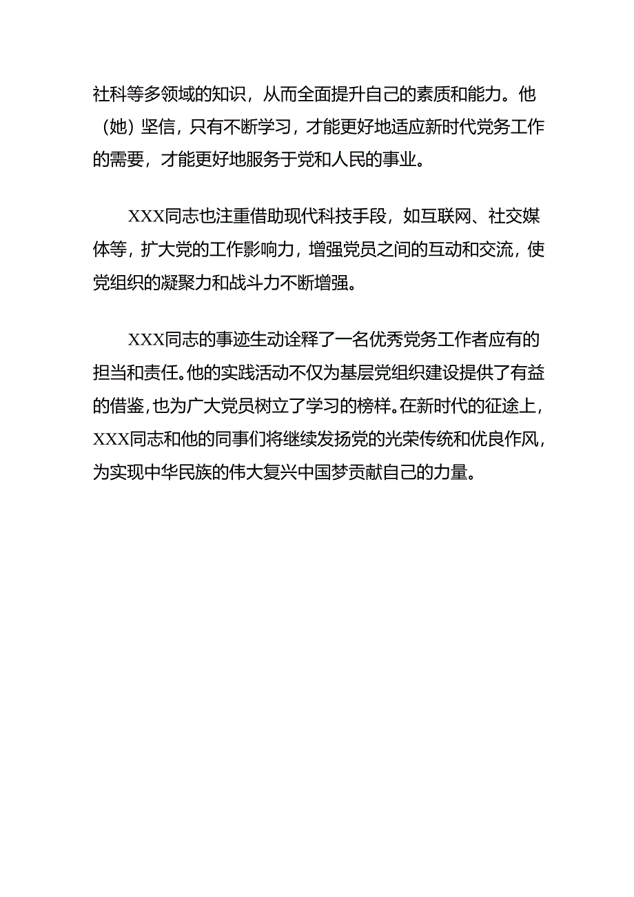 优秀党务工作者个人先进事迹材料.docx_第3页