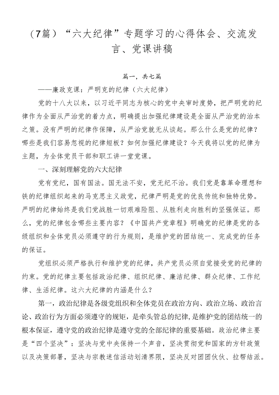 （7篇）“六大纪律”专题学习的心得体会、交流发言、党课讲稿.docx_第1页