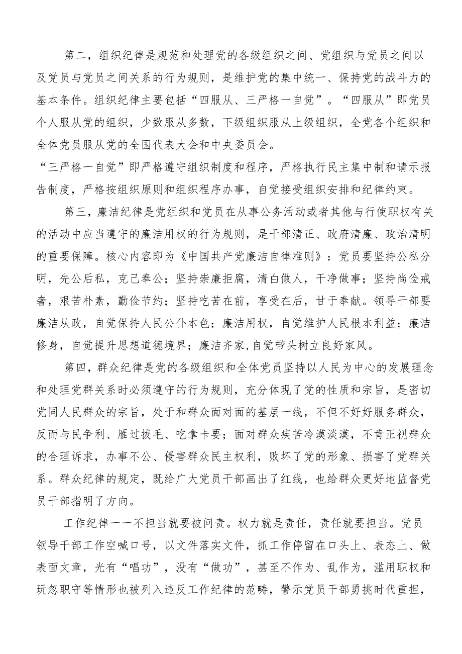 （7篇）“六大纪律”专题学习的心得体会、交流发言、党课讲稿.docx_第2页