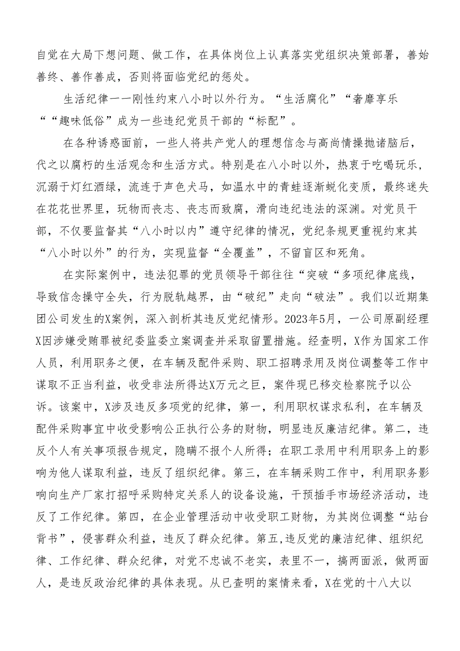 （7篇）“六大纪律”专题学习的心得体会、交流发言、党课讲稿.docx_第3页