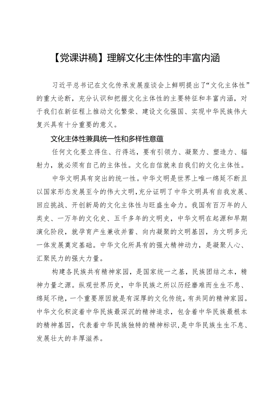 【党课讲稿】理解文化主体性的丰富内涵.docx_第1页