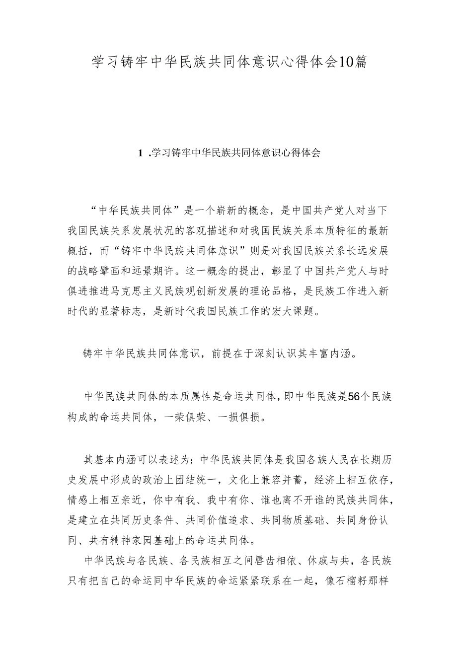 学习铸牢中华民族共同体意识心得体会10篇.docx_第1页