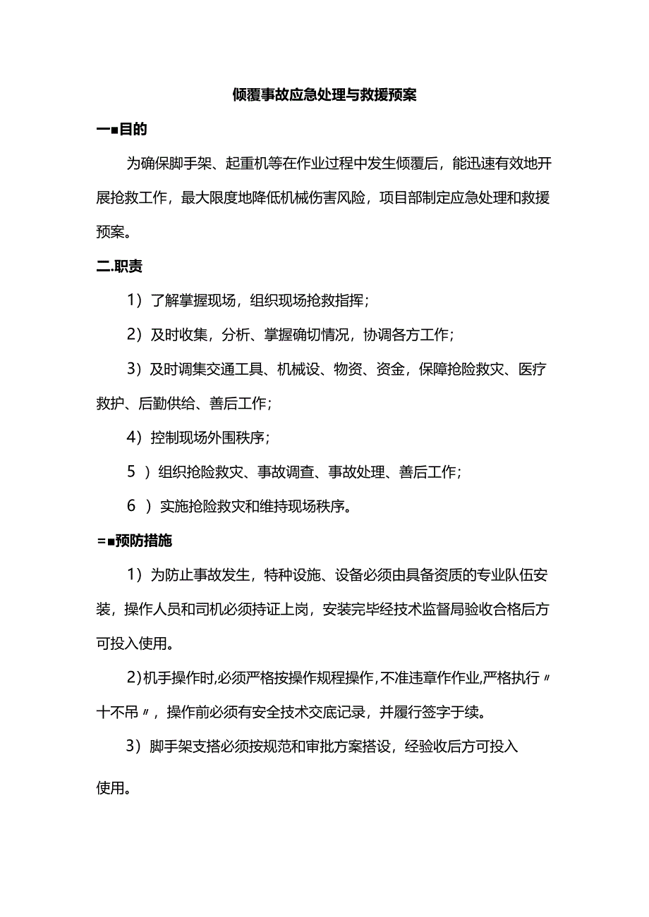 倾覆事故应急处理与救援预案.docx_第1页