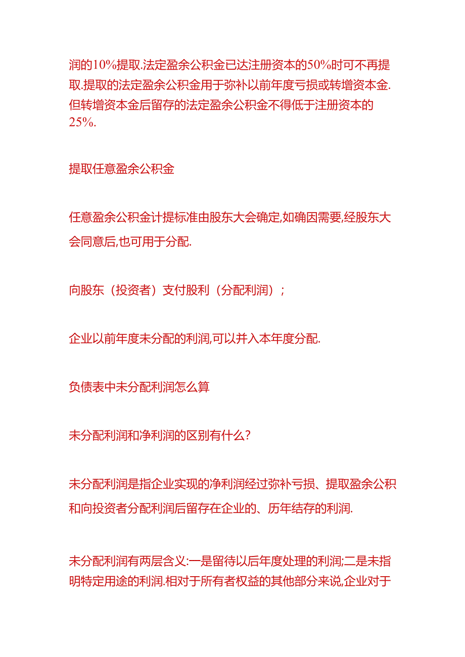 记账实操-资产负债表中未分配利润怎么算.docx_第2页