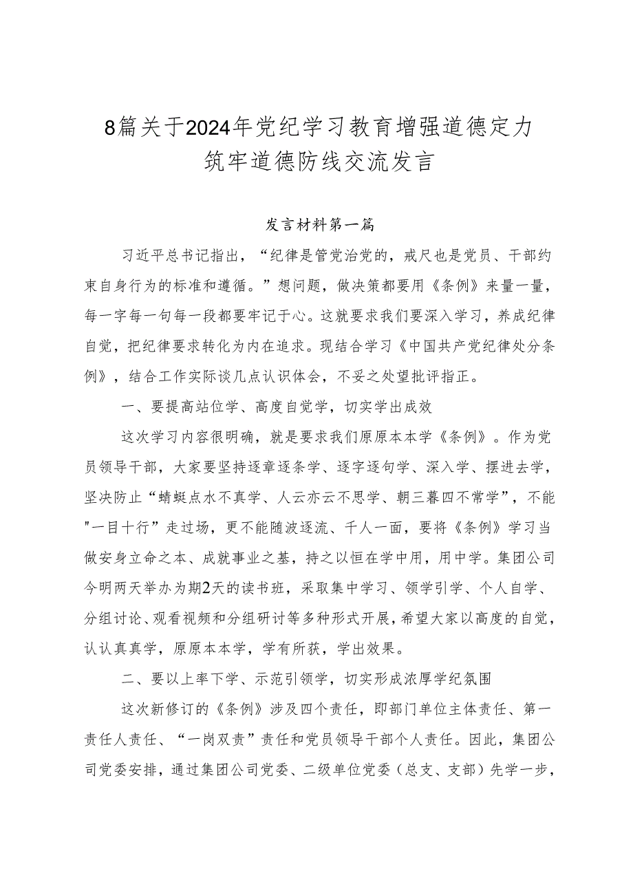 8篇关于2024年党纪学习教育增强道德定力筑牢道德防线交流发言.docx_第1页