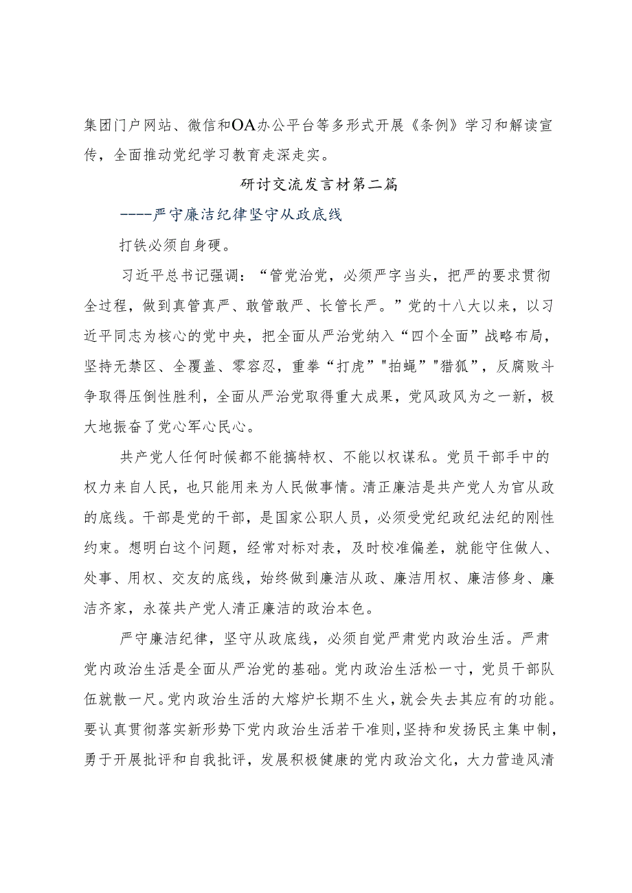 8篇关于2024年党纪学习教育增强道德定力筑牢道德防线交流发言.docx_第3页