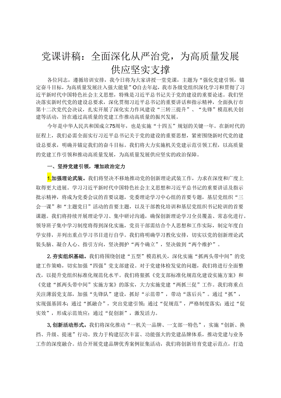 党课讲稿：全面深化从严治党为高质量发展提供坚实支撑.docx_第1页