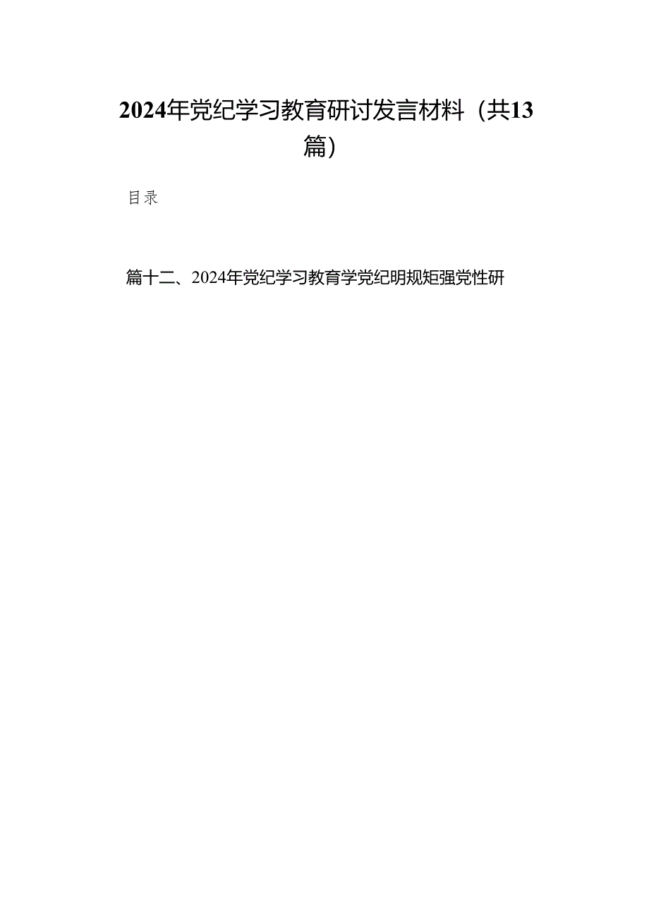 2024年党纪学习教育研讨发言材料范文13篇（精编版）.docx_第1页