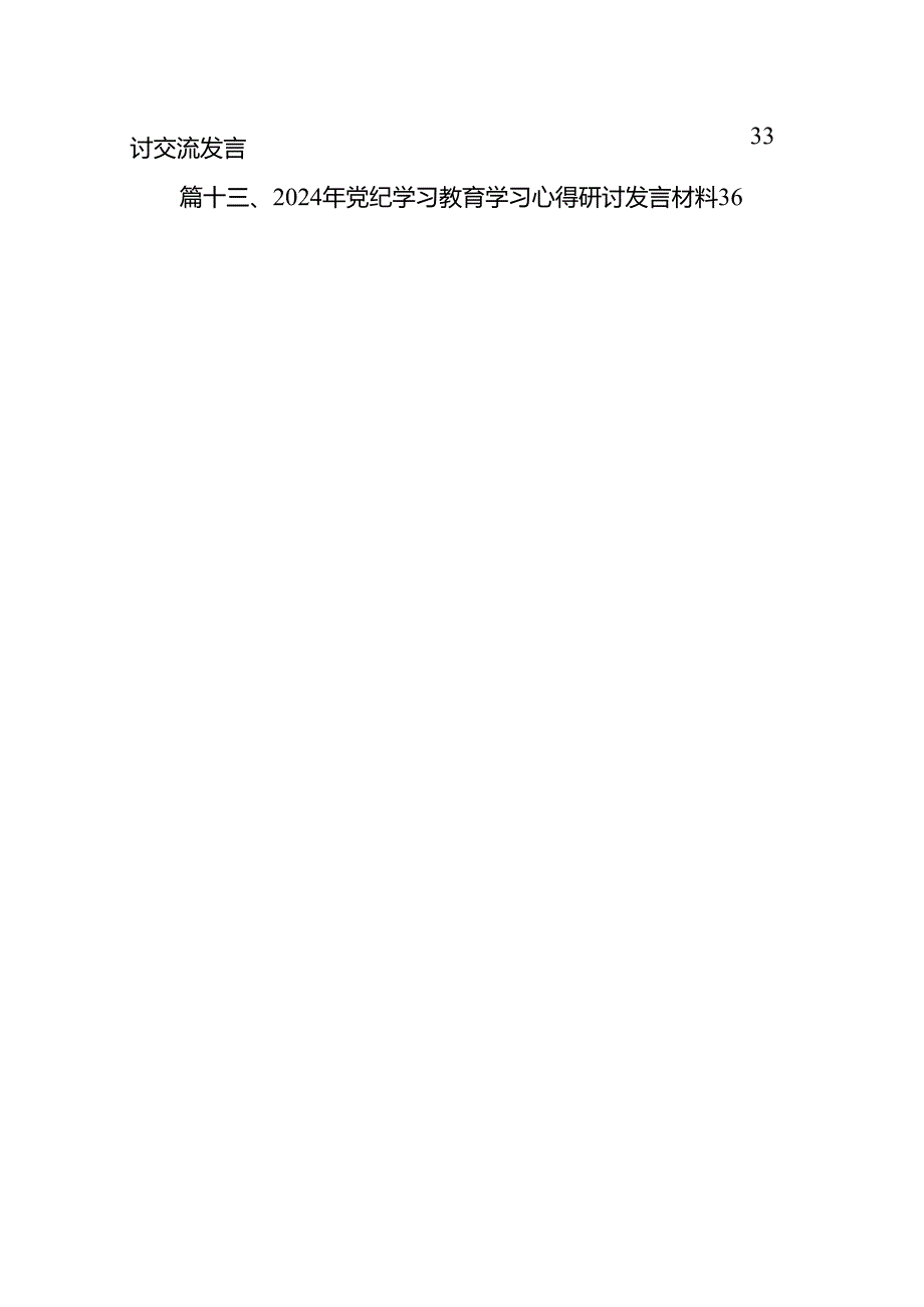 2024年党纪学习教育研讨发言材料范文13篇（精编版）.docx_第2页