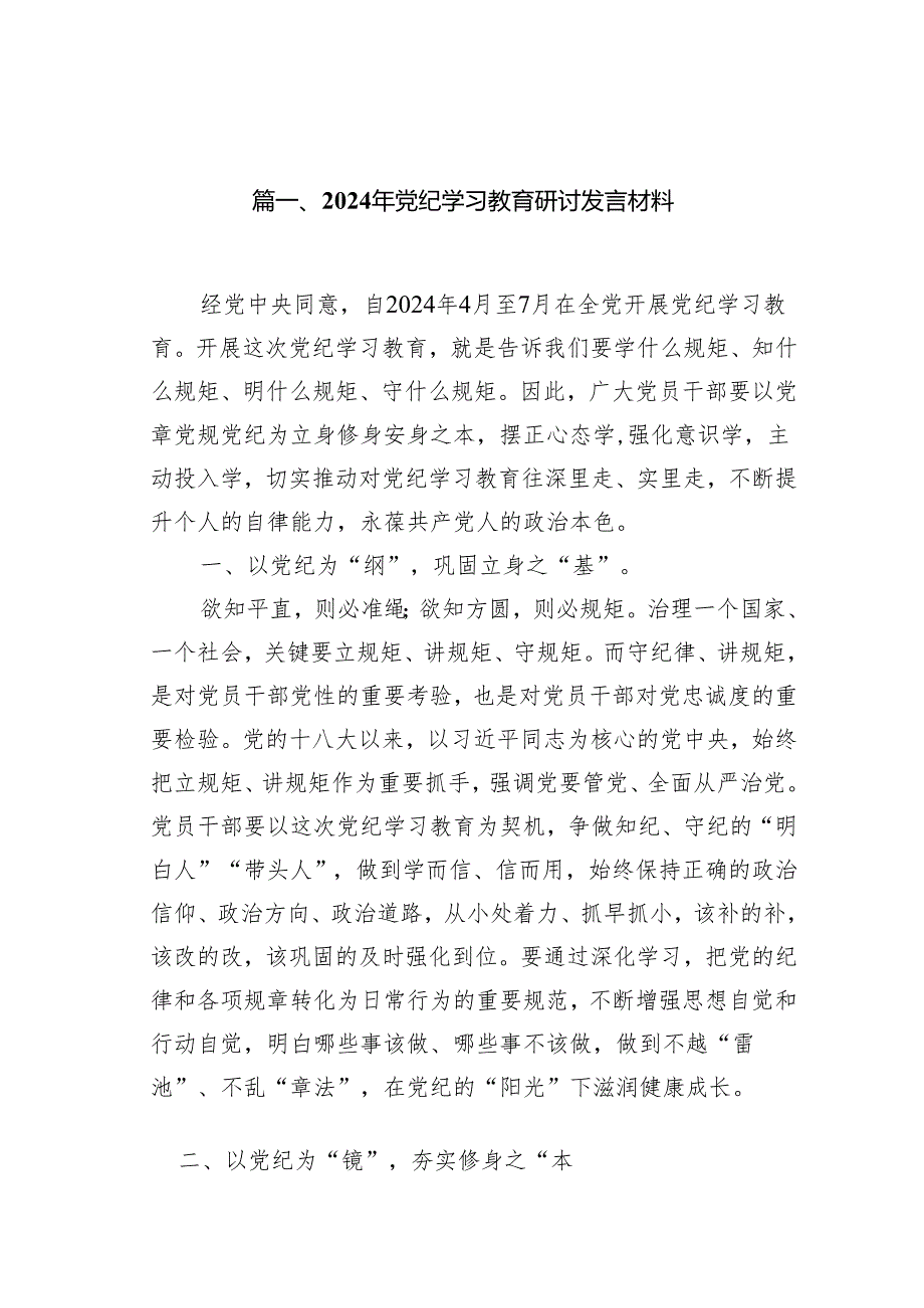 2024年党纪学习教育研讨发言材料范文13篇（精编版）.docx_第3页