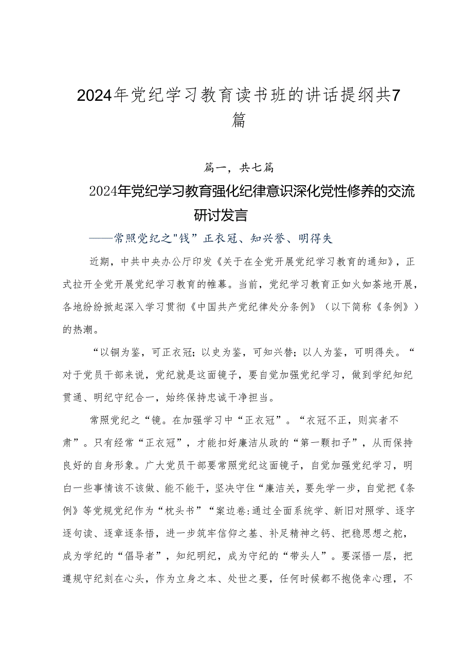 2024年党纪学习教育读书班的讲话提纲共7篇.docx_第1页