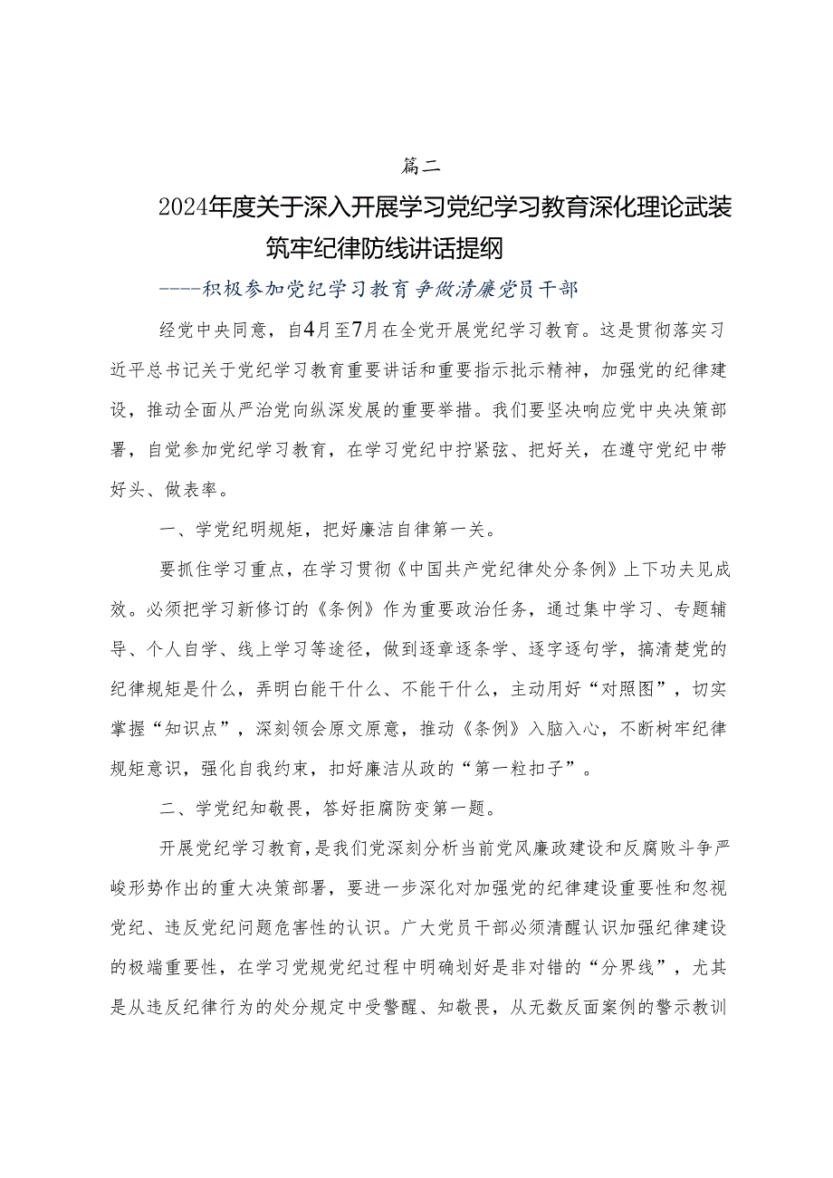 2024年党纪学习教育读书班的讲话提纲共7篇.docx_第3页