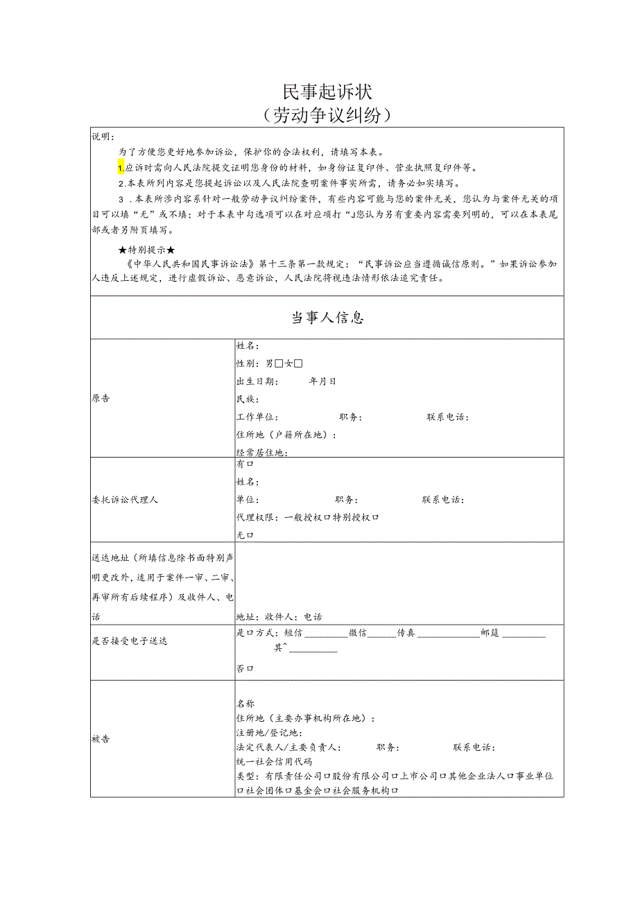 劳动争议要素式起诉状（模版）.docx_第1页