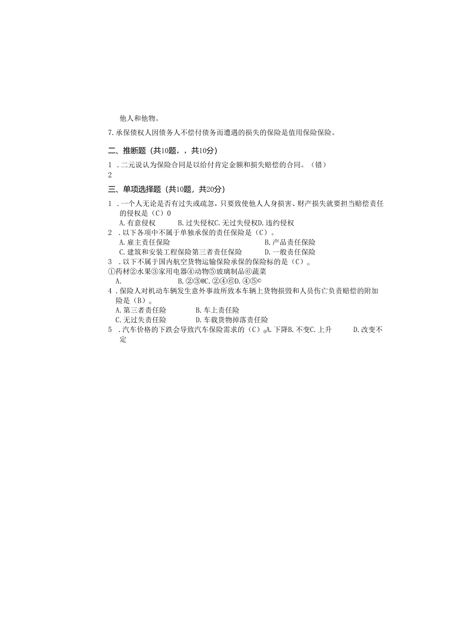 内蒙古科技大学2024-2025秋学期第一学期《保险学概论》考试试卷A.docx_第1页