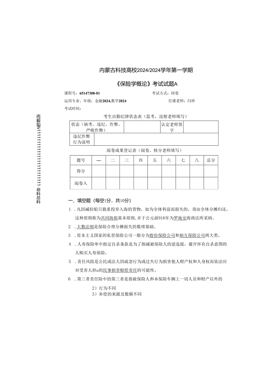 内蒙古科技大学2024-2025秋学期第一学期《保险学概论》考试试卷A.docx_第2页