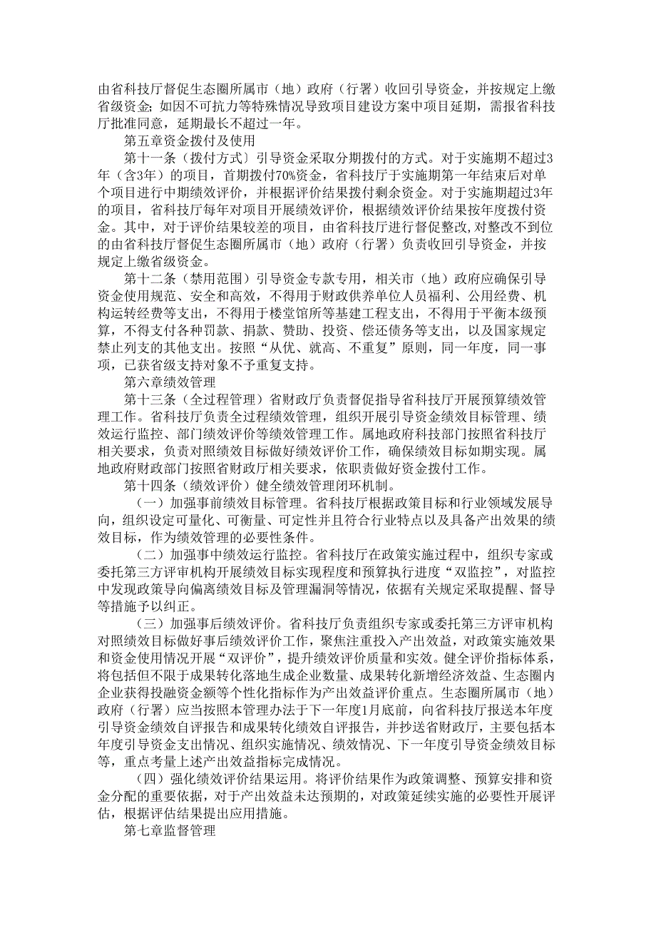 《黑龙江省环大学大院大所创新创业生态圈联合引导资金管理办法》全文及解读.docx_第3页