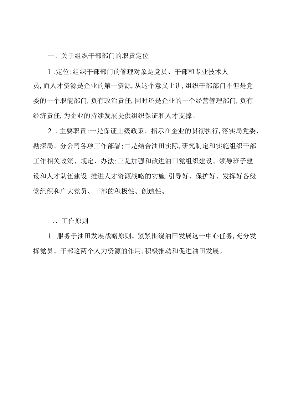 【新形势下油田组织干部工作的体会与思考(精选多篇)】油田改革发展新形势.docx_第2页