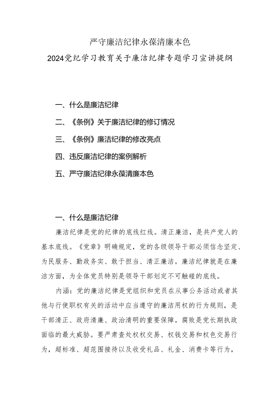 2024新修订的《中国共产党纪律处分条例》关于廉洁纪律的修订详解及典型案例剖析.docx_第1页