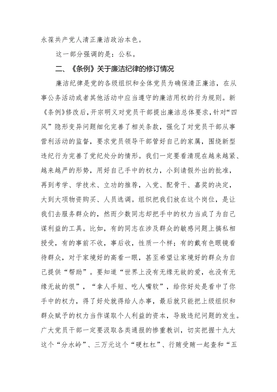 2024新修订的《中国共产党纪律处分条例》关于廉洁纪律的修订详解及典型案例剖析.docx_第2页