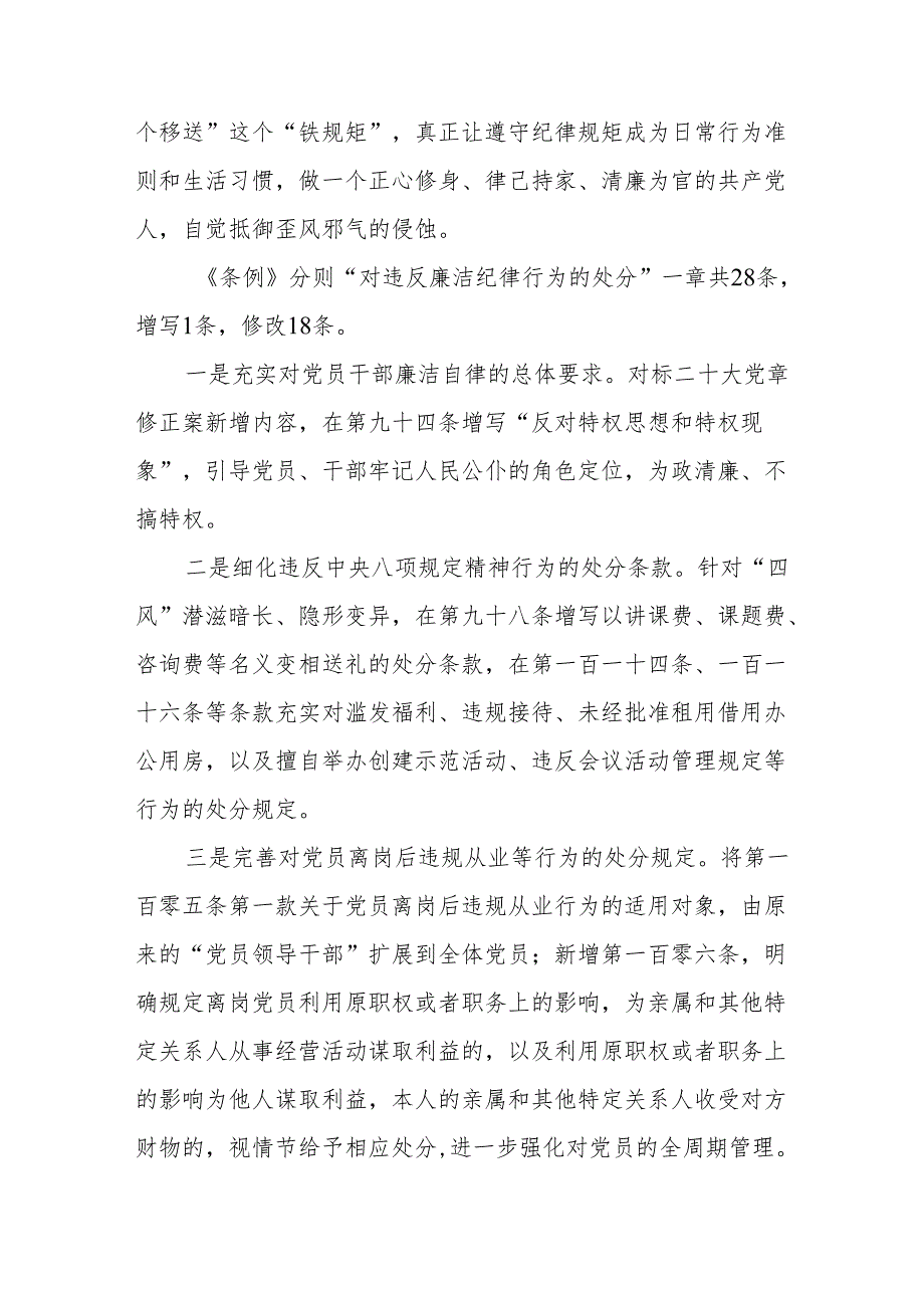 2024新修订的《中国共产党纪律处分条例》关于廉洁纪律的修订详解及典型案例剖析.docx_第3页