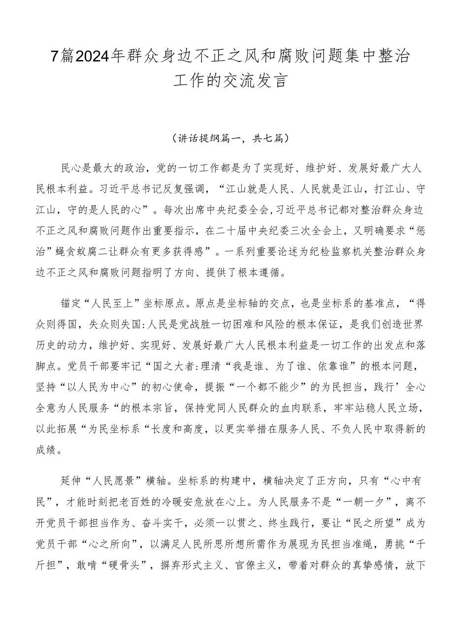 7篇2024年群众身边不正之风和腐败问题集中整治工作的交流发言.docx_第1页