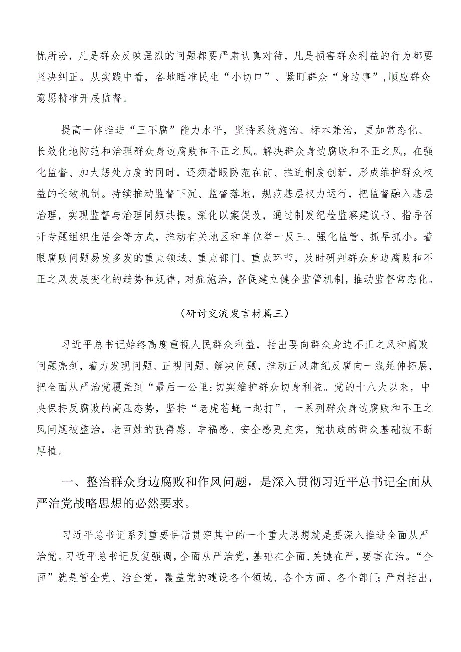 7篇2024年群众身边不正之风和腐败问题集中整治工作的交流发言.docx_第3页