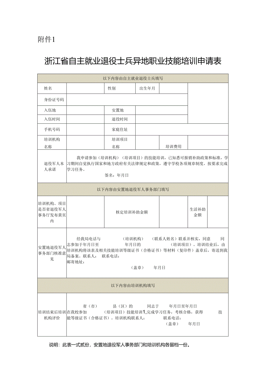 浙江省自主就业退役士兵异地职业技能培训申请表.docx_第1页