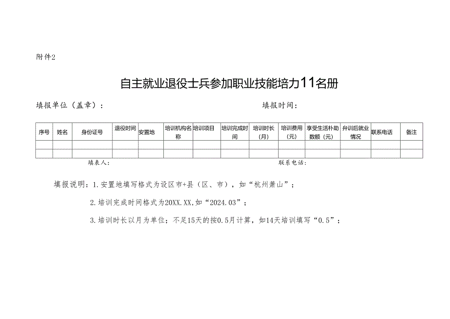 浙江省自主就业退役士兵异地职业技能培训申请表.docx_第2页