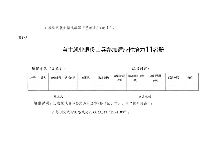 浙江省自主就业退役士兵异地职业技能培训申请表.docx_第3页