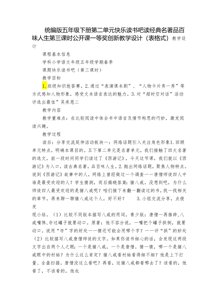 统编版五年级下册第二单元快乐读书吧读经典名著 品百味人生 第三课时 公开课一等奖创新教学设计（表格式）.docx_第1页