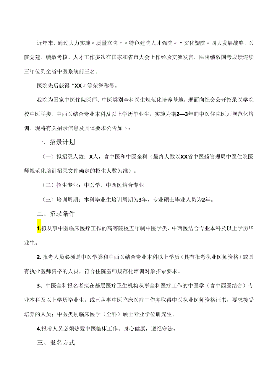 X省X市中医医院202X年中医住院医师规范化培训对象招录公告（2024年）.docx_第2页