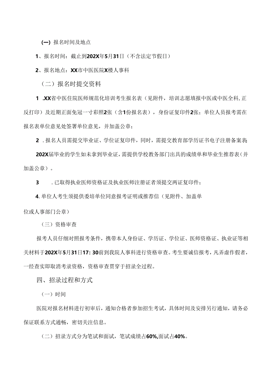 X省X市中医医院202X年中医住院医师规范化培训对象招录公告（2024年）.docx_第3页