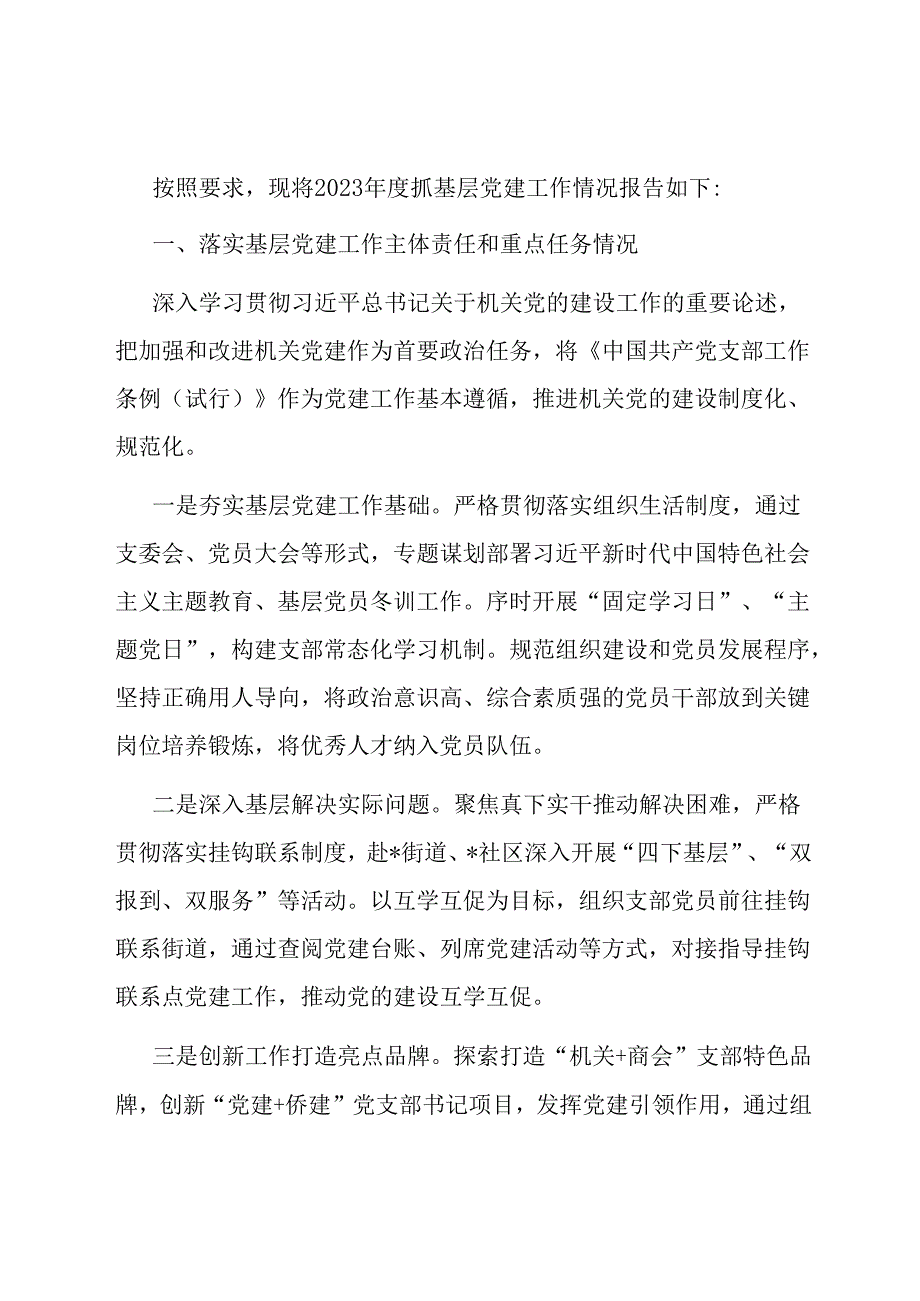 区委统战部党支部抓基层党建述职报告.docx_第1页