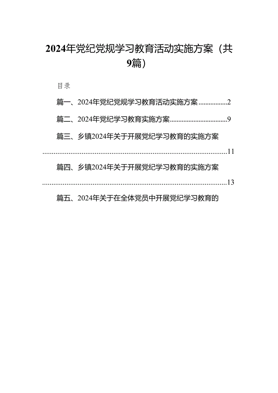 （9篇）2024年党纪党规学习教育活动实施方案（精选版）.docx_第1页