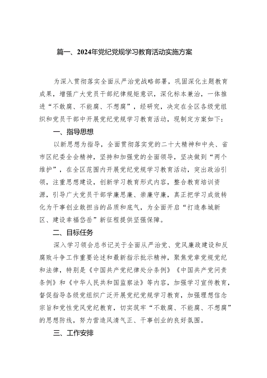 （9篇）2024年党纪党规学习教育活动实施方案（精选版）.docx_第2页