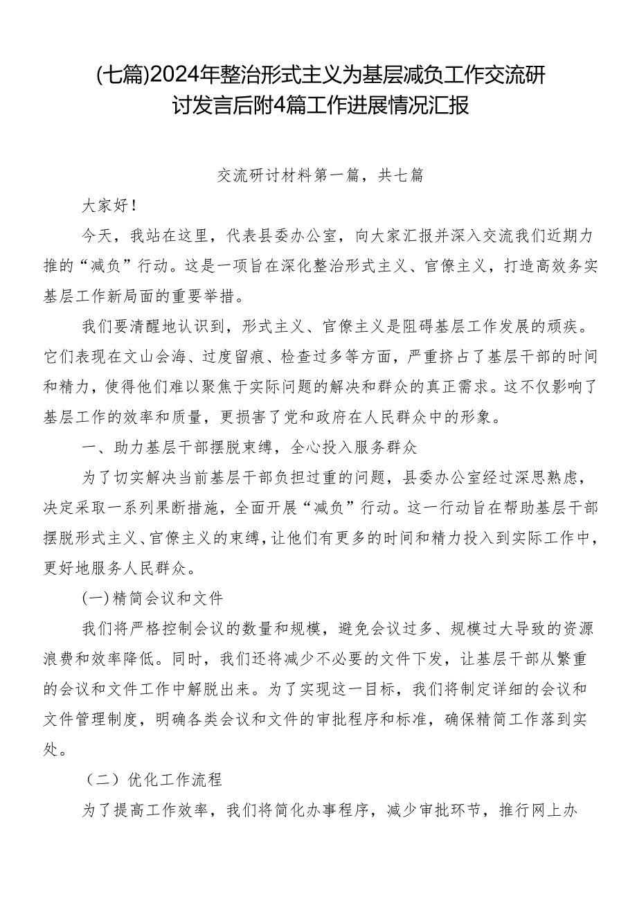 （七篇）2024年整治形式主义为基层减负工作交流研讨发言后附4篇工作进展情况汇报.docx_第1页