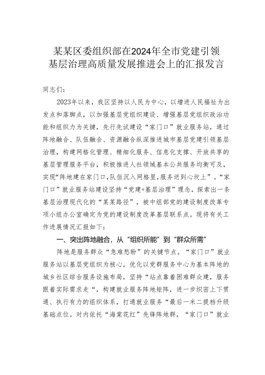 某某区委组织部在2024年全市党建引领基层治理高质量发展推进会上的汇报发言.docx_第1页