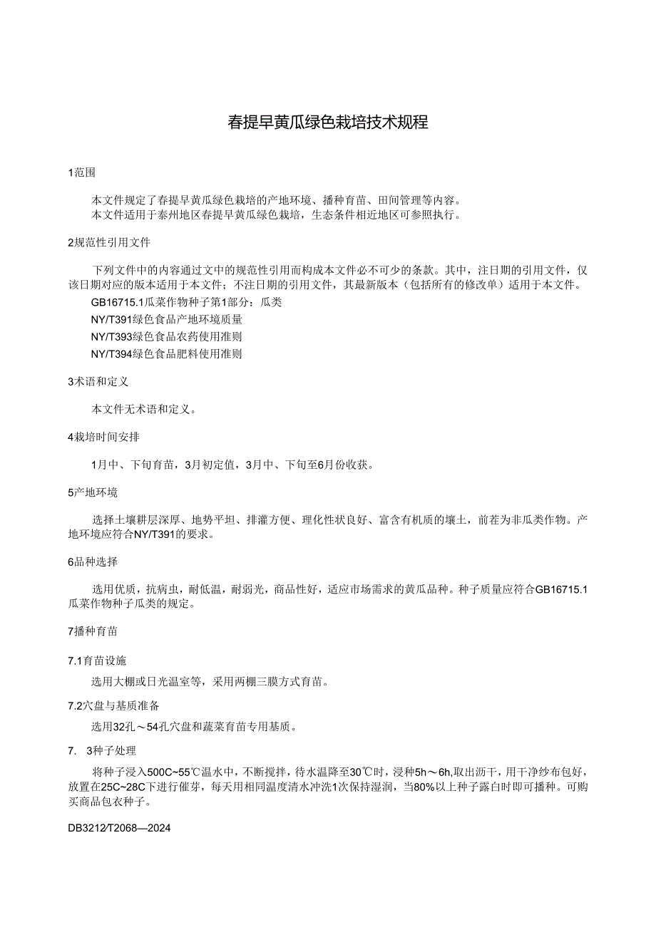 春提早黄瓜绿色栽培技术规程 DB3212T 2068—2024.docx_第3页