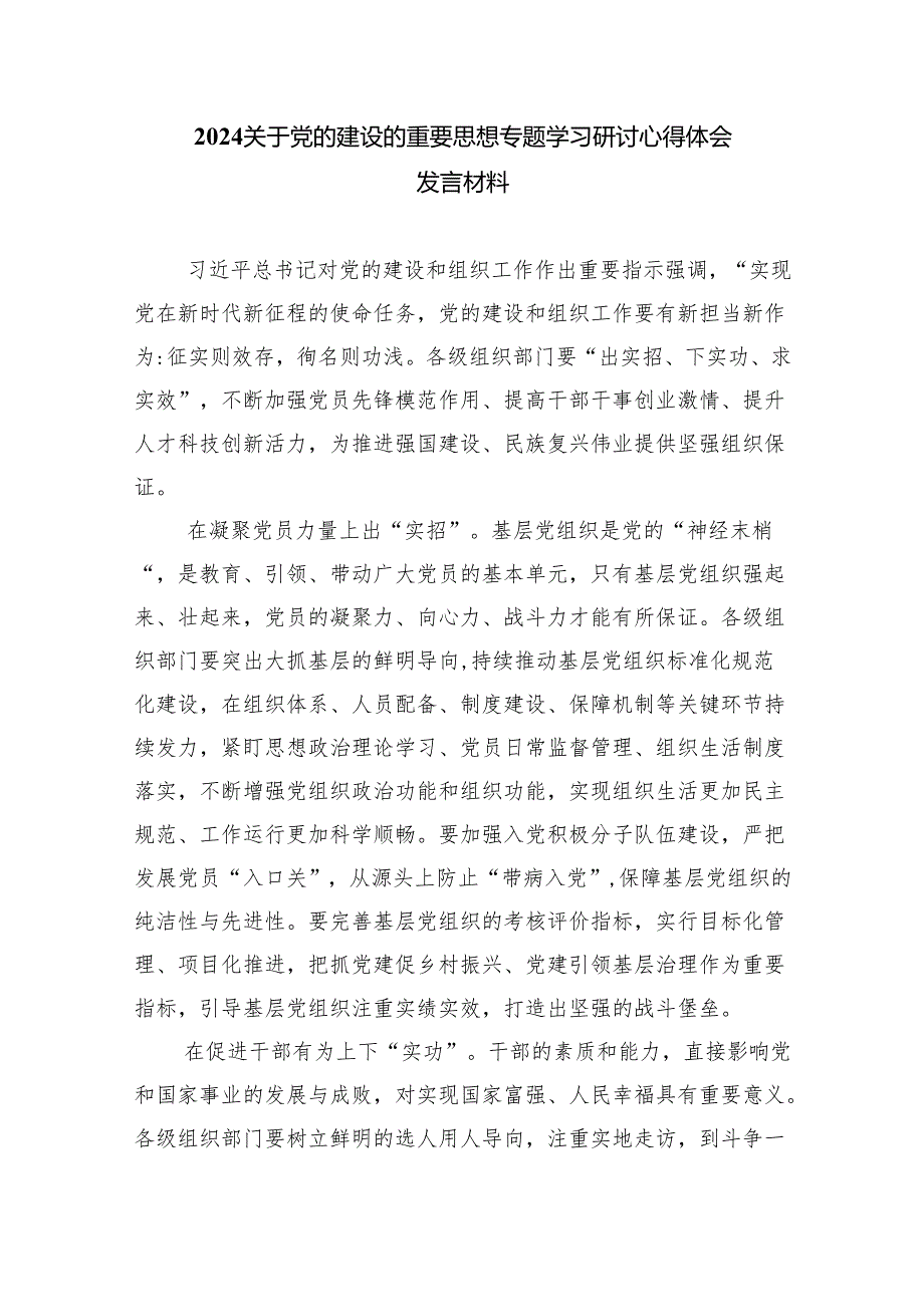 (六篇)学习党的建设的重要思想心得体会研讨发言材料多篇合集.docx_第3页