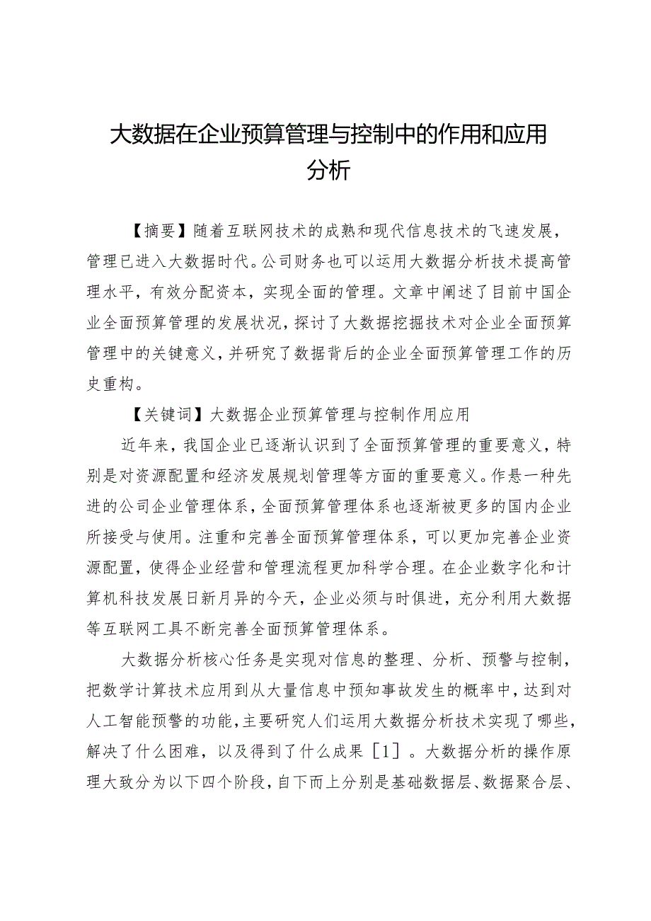 大数据在企业预算管理与控制中的作用和应用分析.docx_第1页