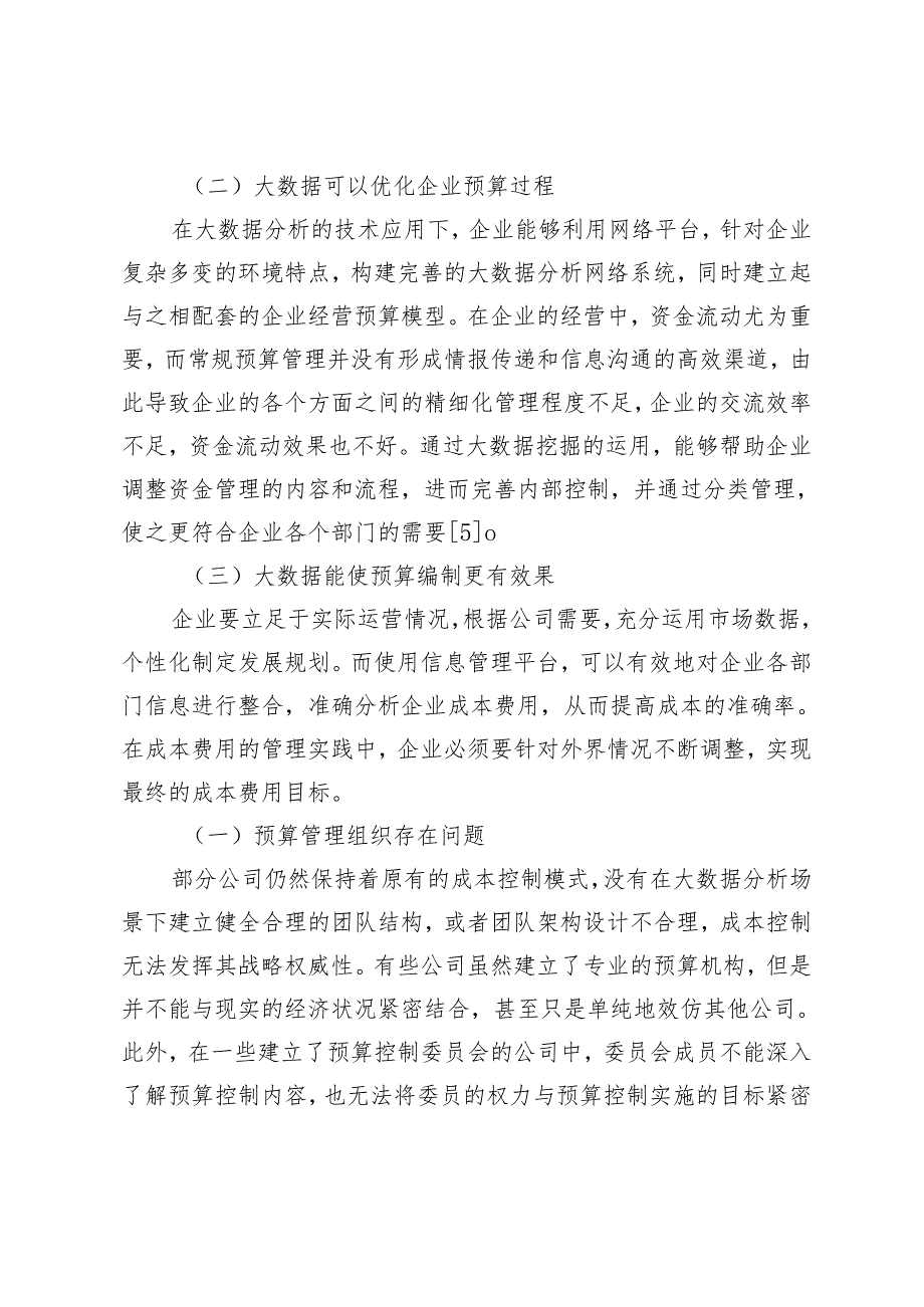 大数据在企业预算管理与控制中的作用和应用分析.docx_第3页