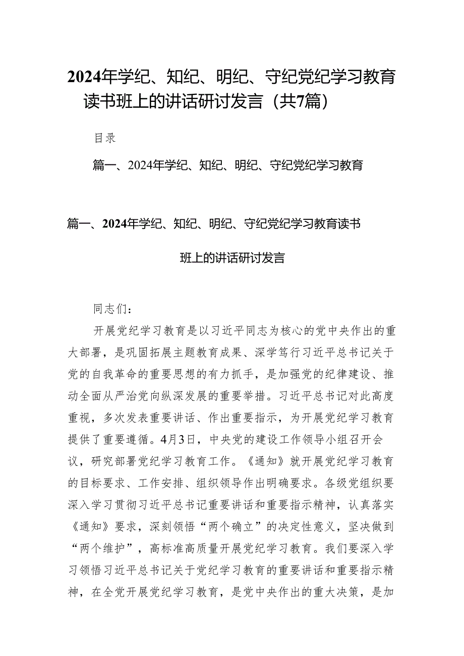 (七篇)2024年学纪、知纪、明纪、守纪党纪学习教育读书班上的讲话研讨发言模板.docx_第1页