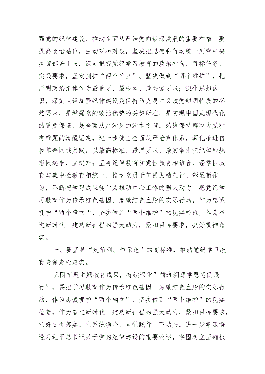 (七篇)2024年学纪、知纪、明纪、守纪党纪学习教育读书班上的讲话研讨发言模板.docx_第2页