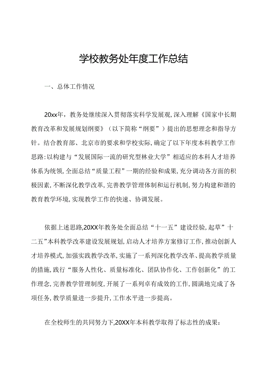 学校教务处年度工作总结.docx_第1页