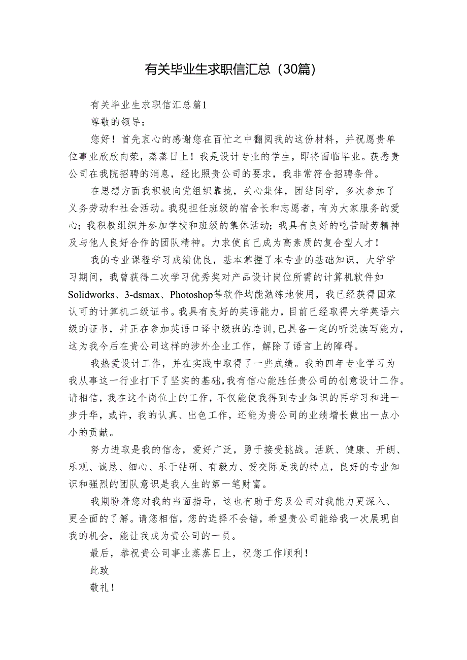 有关毕业生求职信汇总（30篇）.docx_第1页