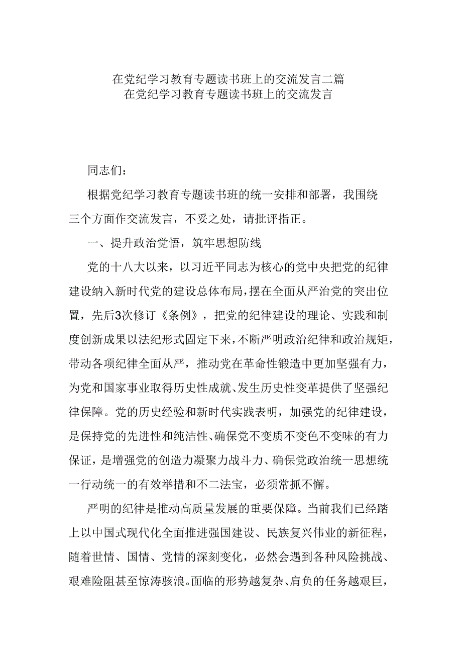 在党纪学习教育专题读书班上的交流发言二篇.docx_第1页