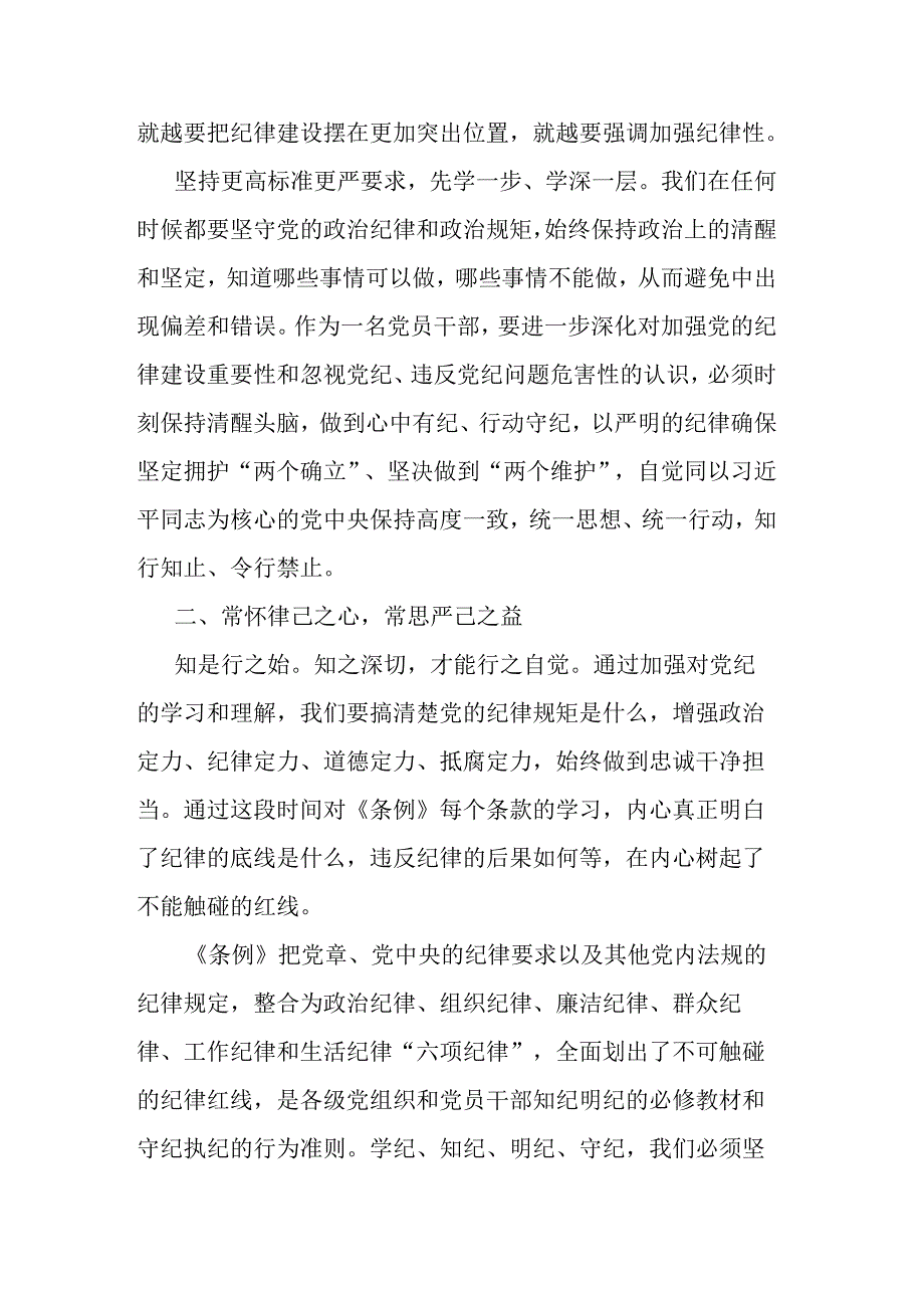 在党纪学习教育专题读书班上的交流发言二篇.docx_第2页