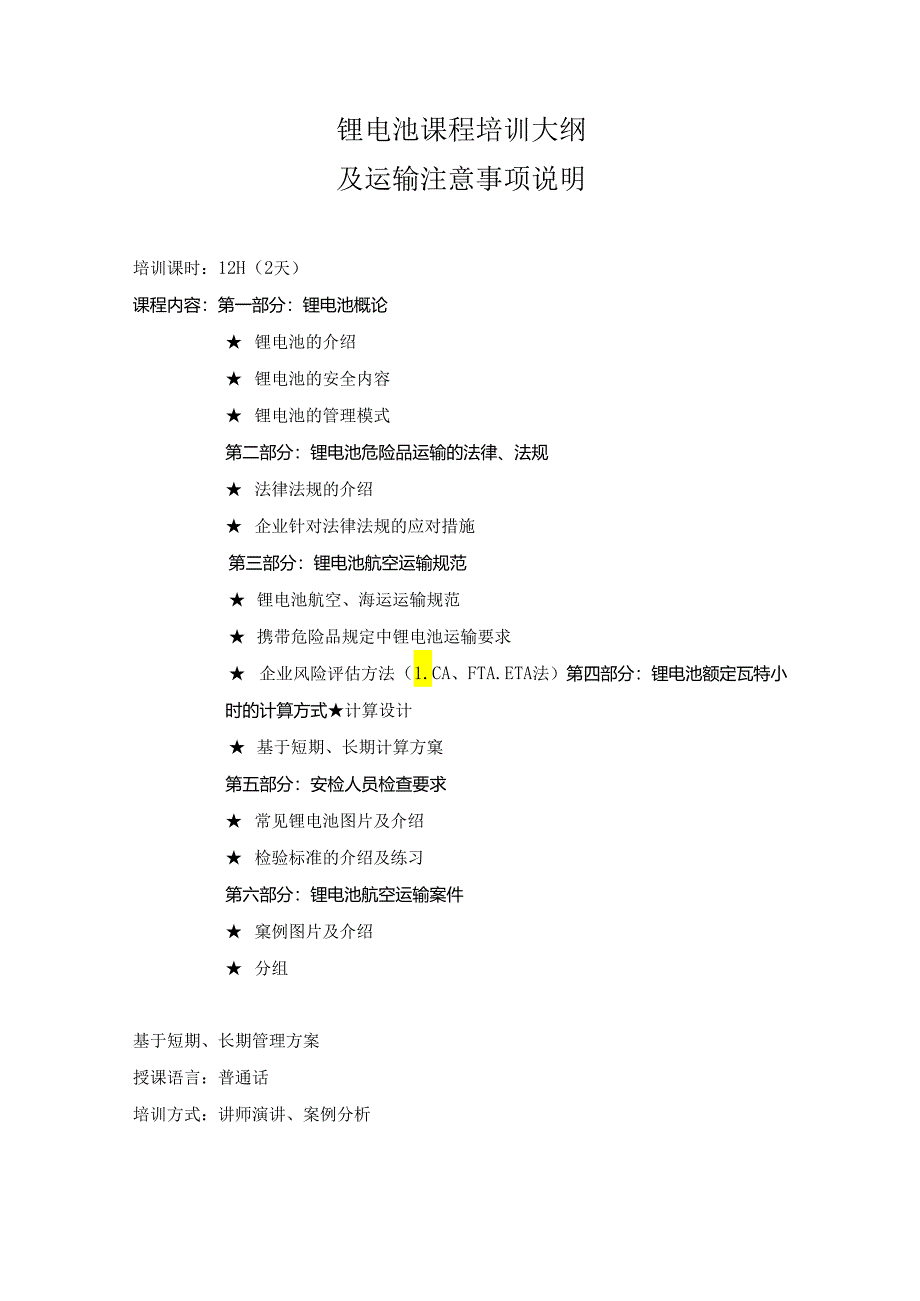 锂电池课程培训大纲.docx_第1页